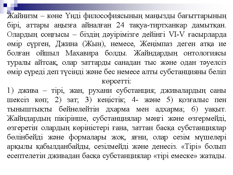 Жайнизм – көне Үнді философиясының маңызды бағыттарының бірі, аттары аңызға айналған 24 тақуа-тиртханкар дамытқан. Жайнизм – көне Үнді философиясының маңызды бағыттарының бірі, аттары аңызға айналған 24 тақуа-тиртханкар дамытқан.